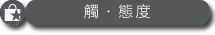 觸・態度